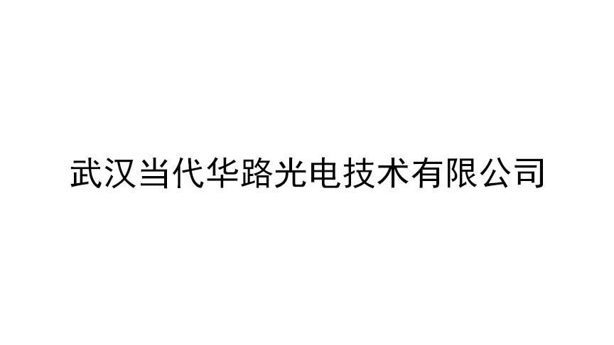 武漢當(dāng)代華路光電技術(shù)有限公司