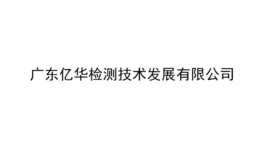 廣東億華檢測技術發(fā)展有限公司