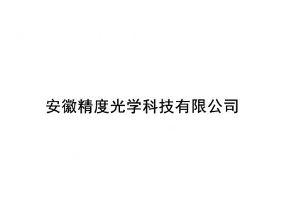 安徽精度光學(xué)科技有限公司